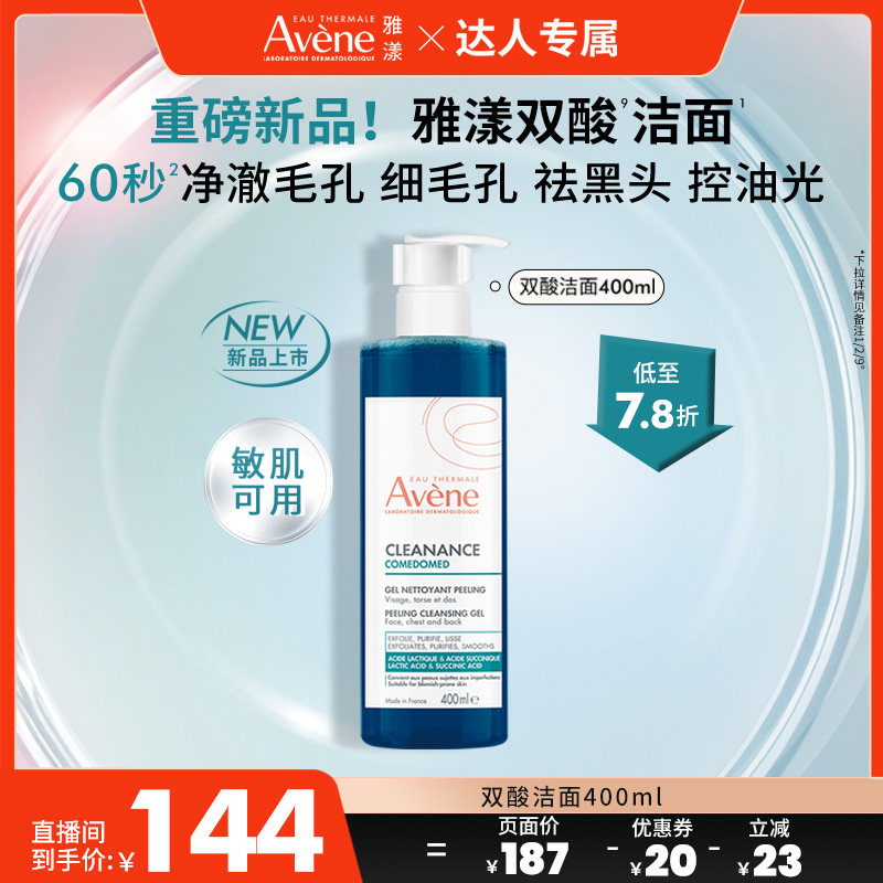 【晁然直播间】雅漾双酸洁面控油祛痘凝胶油痘肌全身洗面奶官网