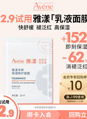 【顺手买一件】雅漾专研保湿修护面膜1片 高能保湿急护脆敏肌