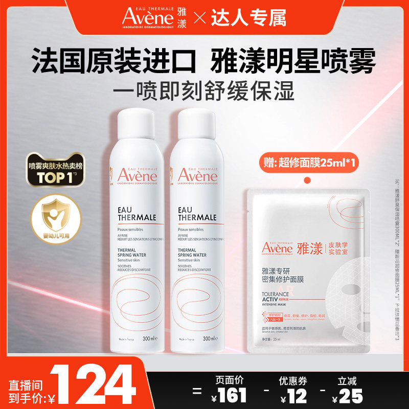 【达人专属】雅漾舒泉保湿喷雾300ml敏感肌妆前湿敷爽肤水官网