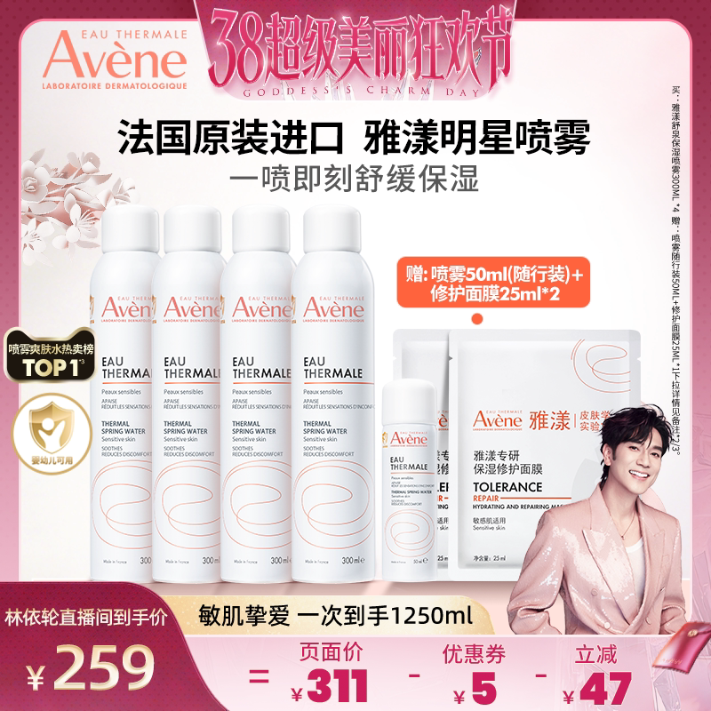 【林依轮直播间】雅漾舒泉保湿喷雾300ml舒缓保湿水敏感肌爽肤水