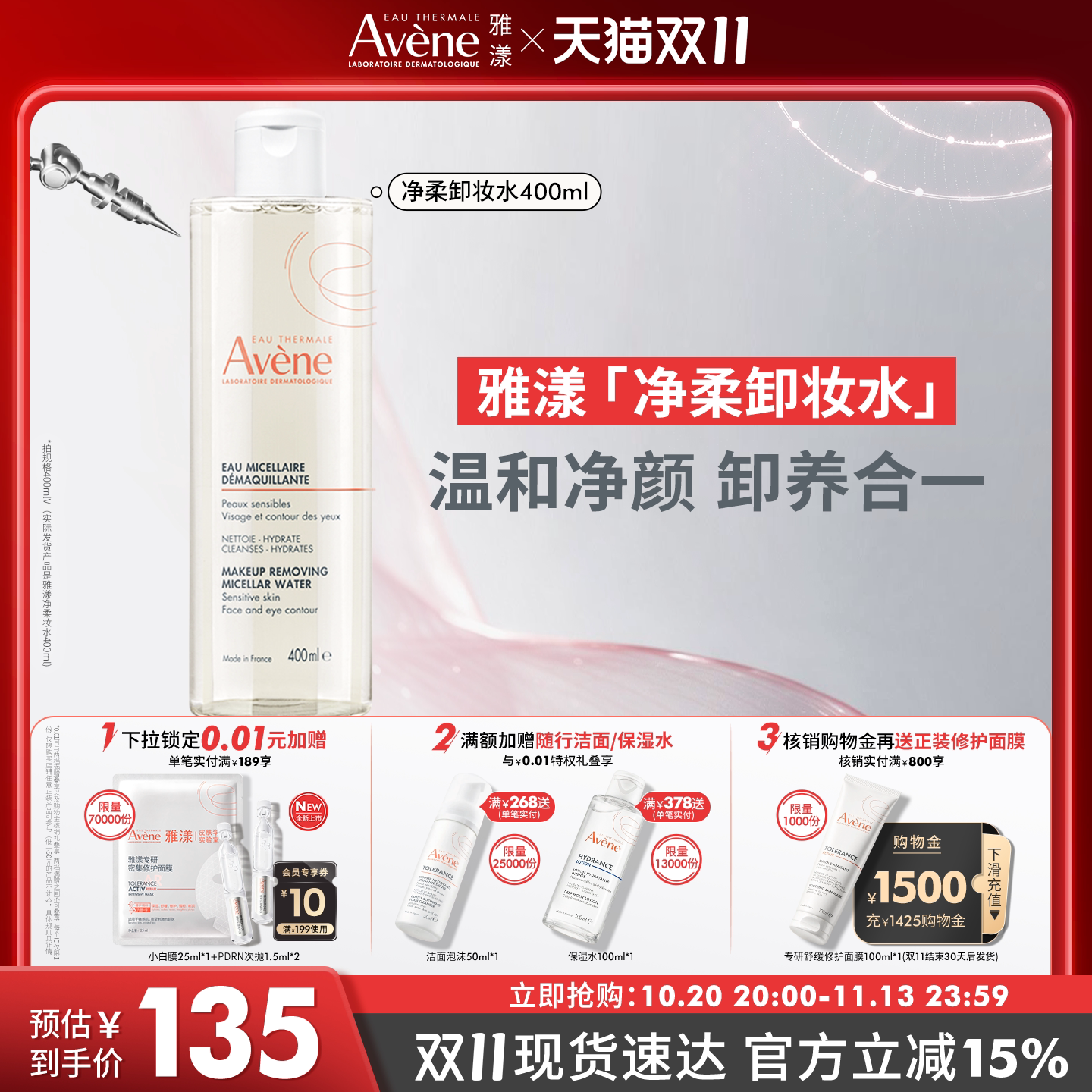 【双11现货速达】雅漾净柔卸妆水舒缓敏感肌温和卸妆液清洁护肤
