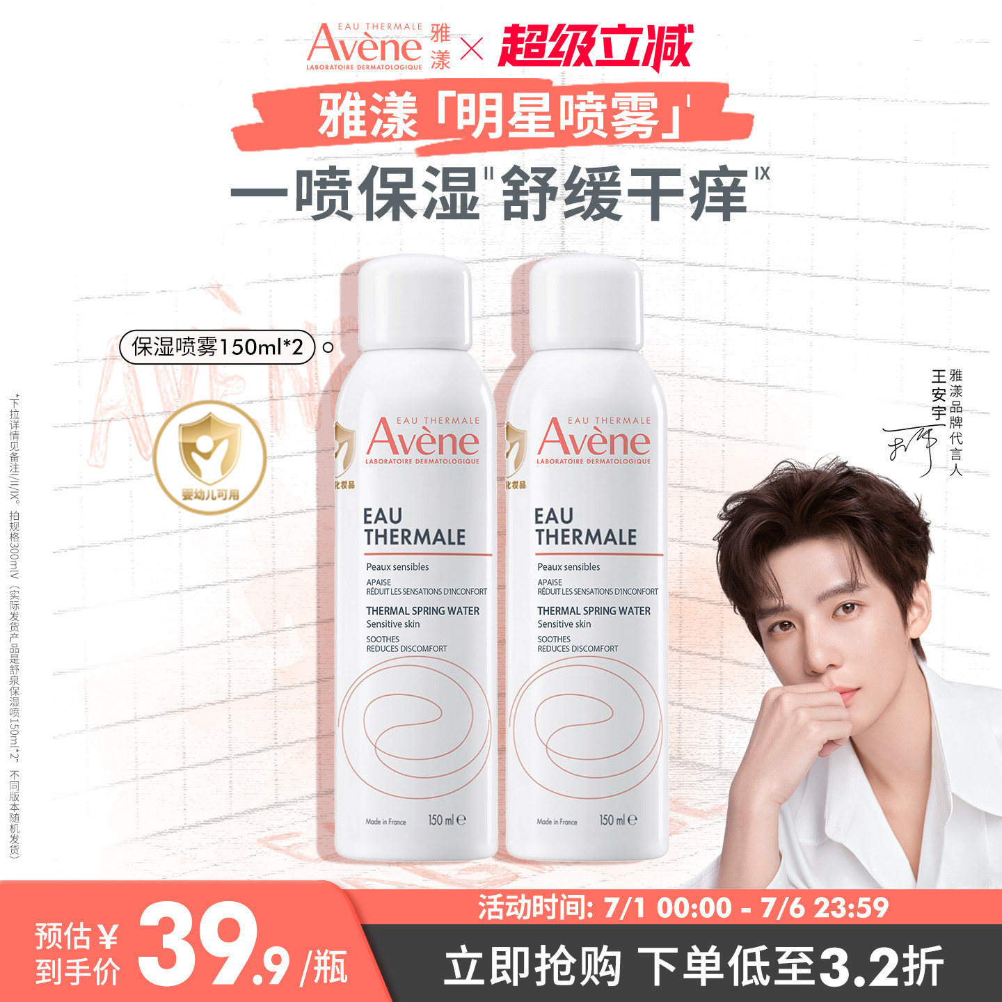 【立即抢购】雅漾舒泉保湿喷雾护肤爽肤水敏感肌褪泛红妆前湿敷水