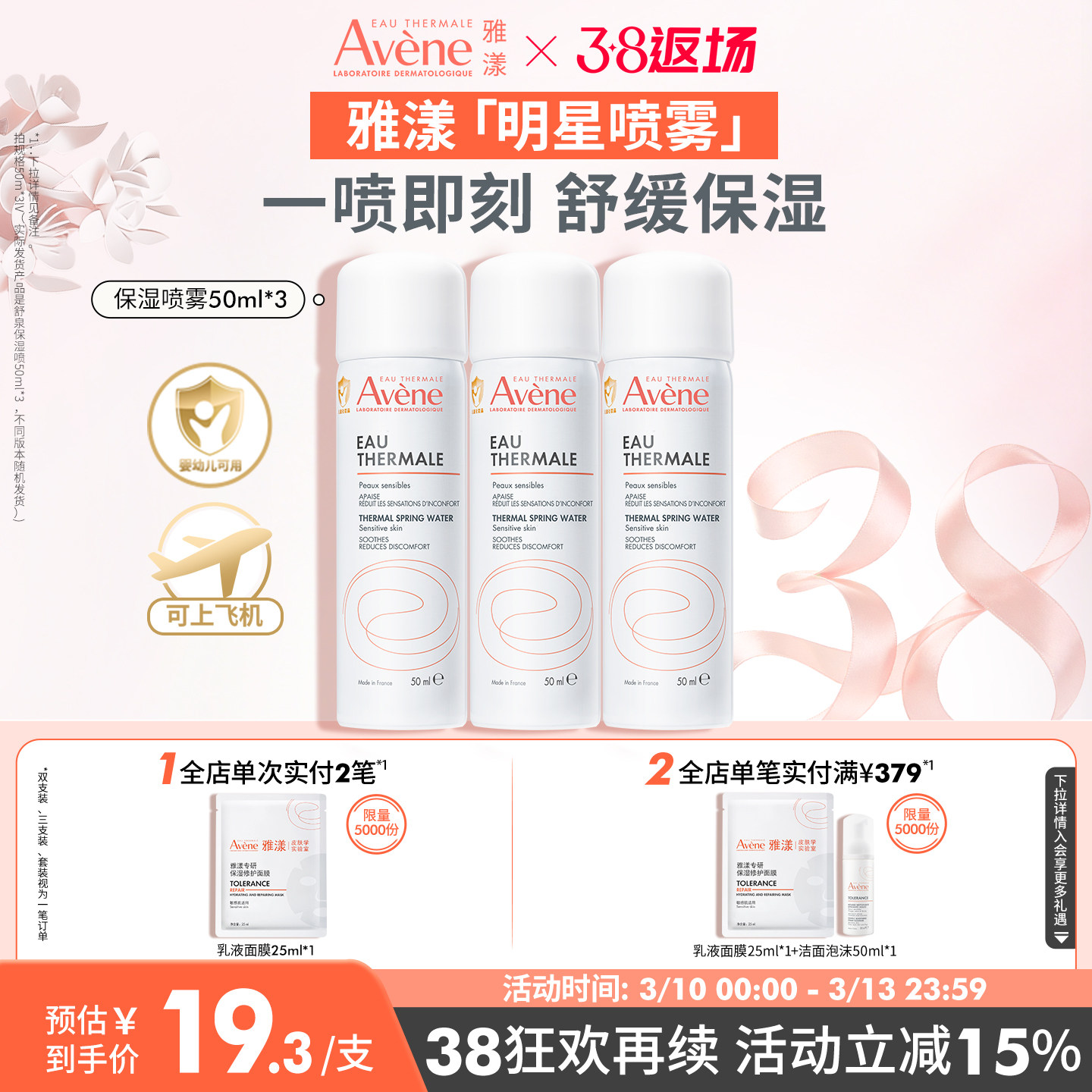 【38节返场】雅漾舒泉保湿喷雾爽肤水补水可上飞机便携旅行装官网