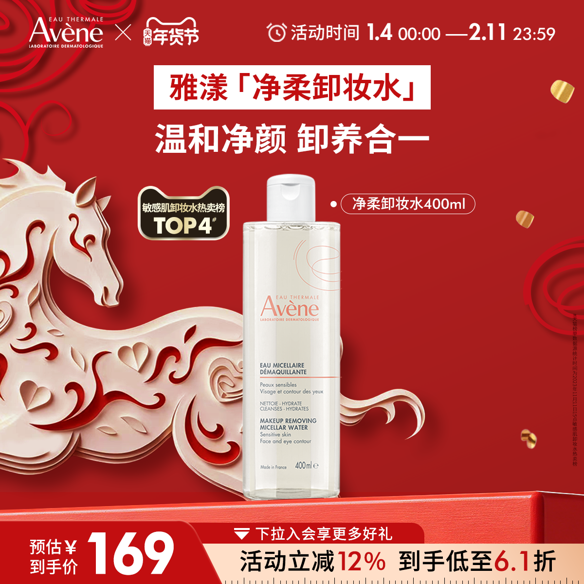 【年货节狂欢购】雅漾净柔舒润卸妆水舒缓养护敏感肌卸妆温和清洁