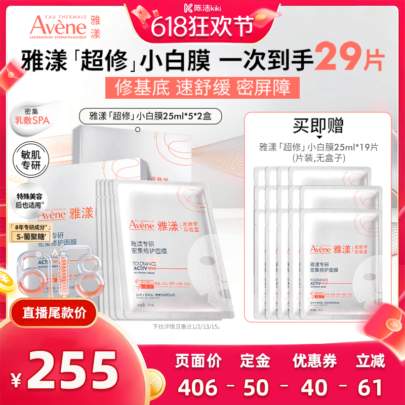 【先加购！k姐618】雅漾专研密集修护面膜救急敏肌舒缓超修小白膜