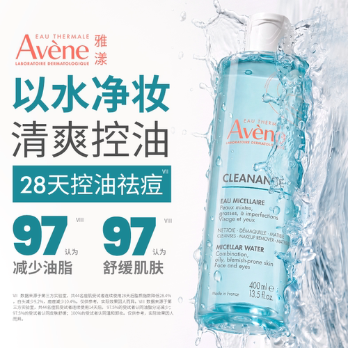 【立即抢购】雅漾净颜洁肤卸妆水400ml温和控油油皮敏感肌卸妆液