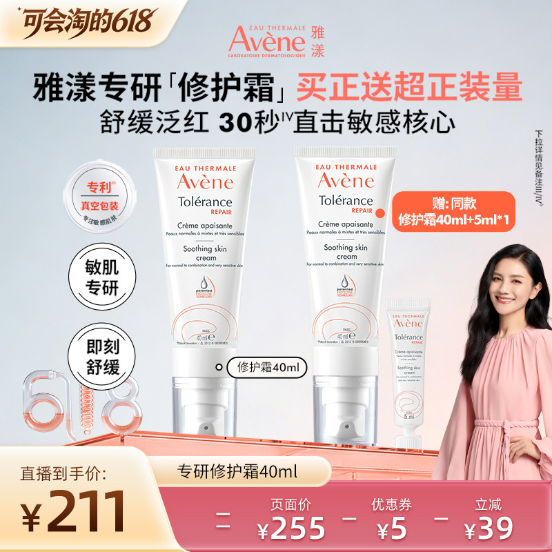 【胡可直播间】雅漾专研修护霜40ml保湿舒缓敏感肌褪泛红乳液面霜