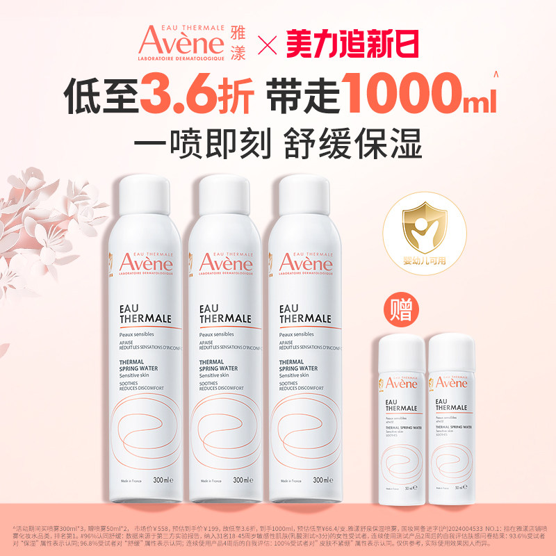 【立即抢购】雅漾舒泉保湿喷雾补水保湿舒缓敏感肌妆前湿敷爽肤水