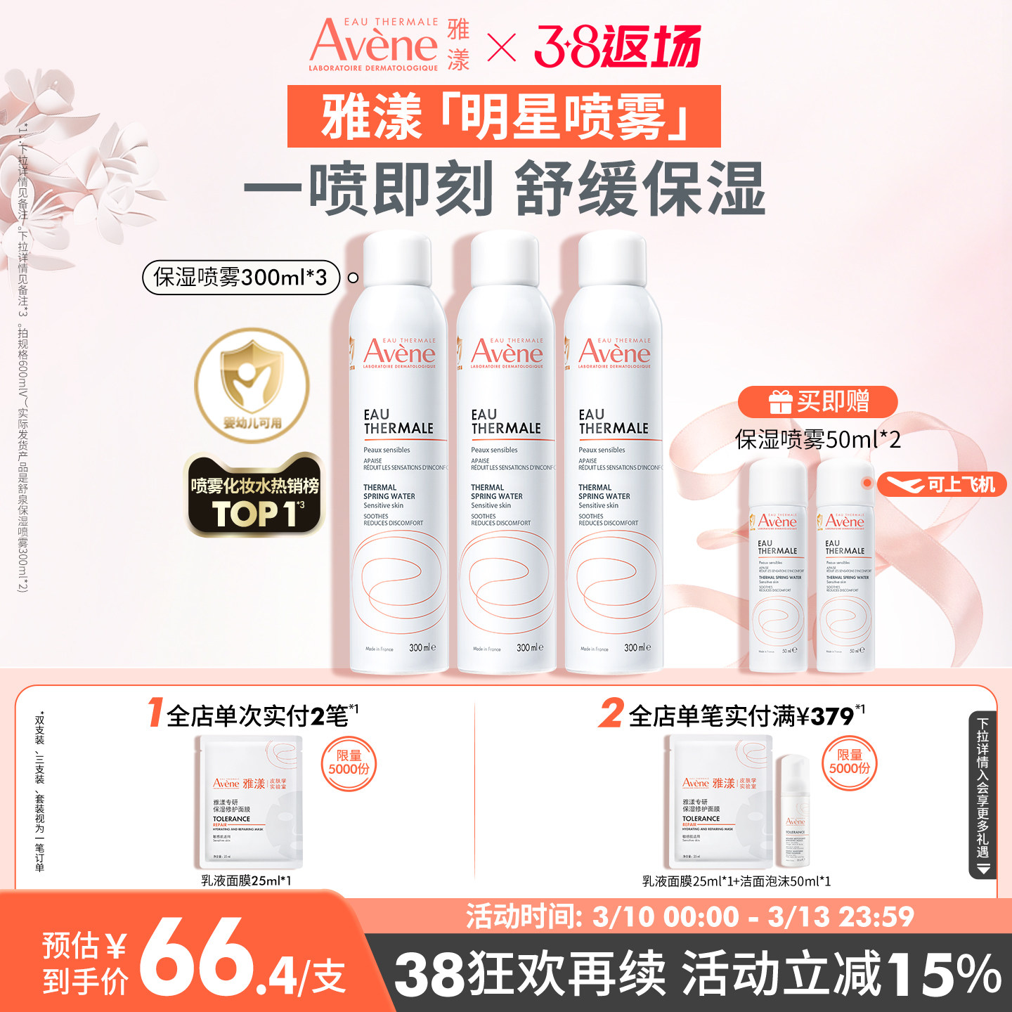【38节返场】雅漾舒泉保湿喷雾300ml舒缓泛红速补水维稳爽肤水