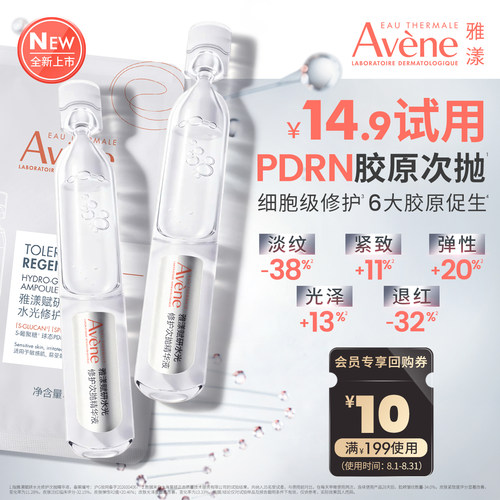 重磅新品雅漾PDRN胶原次抛