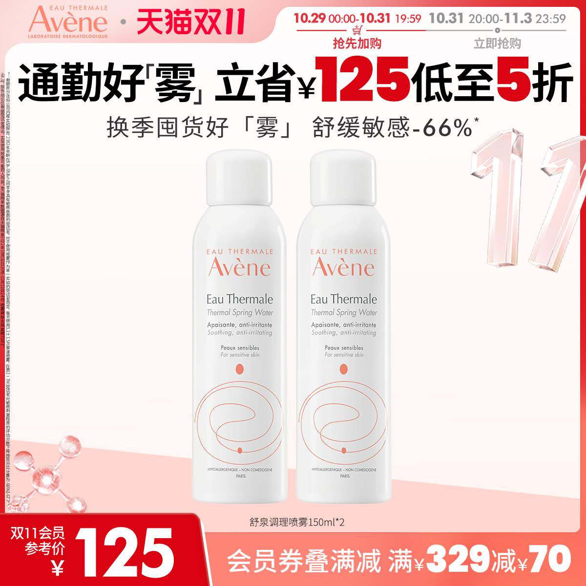 【立即抢购】雅漾舒泉调理喷雾150ml 补水舒缓敏肌润肤保湿化妆水