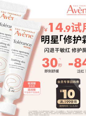 【会员试用】雅漾专研修护霜5ml*2 敏肌舒缓褪红保湿面霜