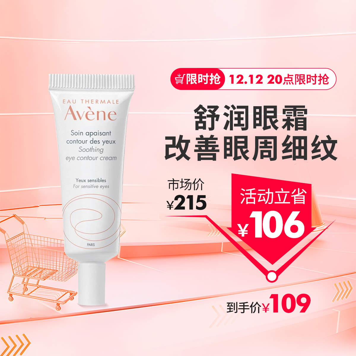 【前N秒杀】Avene/雅漾舒润眼霜10ml改善眼部眼细纹干纹补水