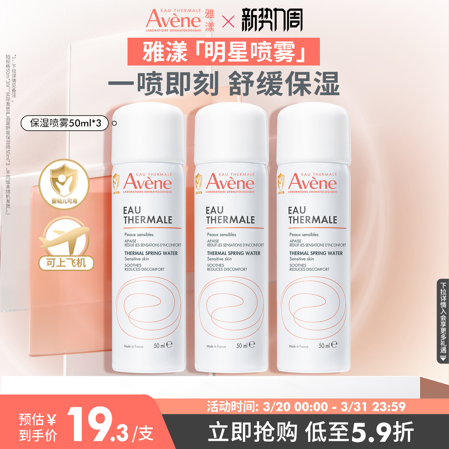 【年货节狂欢购】雅漾舒泉保湿喷雾爽肤水补水可上飞机便携旅行装