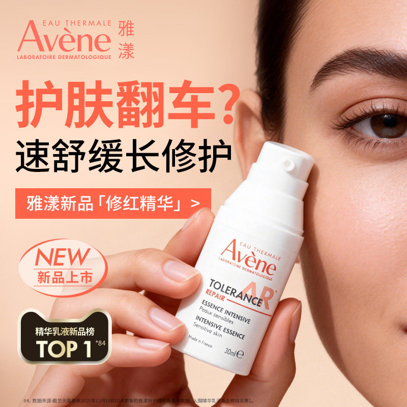 【重磅新品】雅漾专研特护修红精华乳舒缓褪泛红长效修护屏障乳液