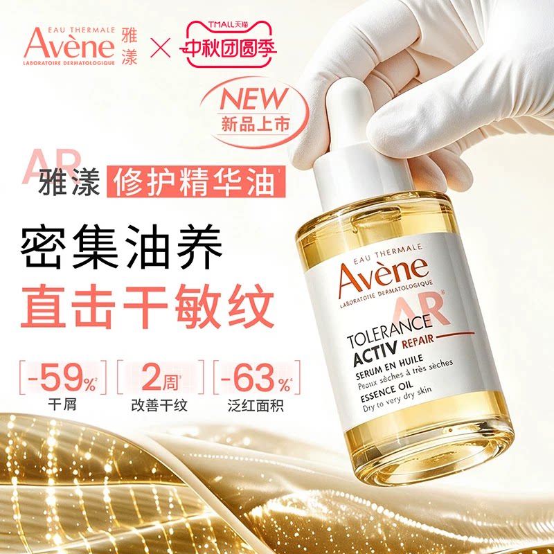 【重磅新品】雅漾专研修护精华油紧致滋养舒缓抗皱精油以油养肤图片