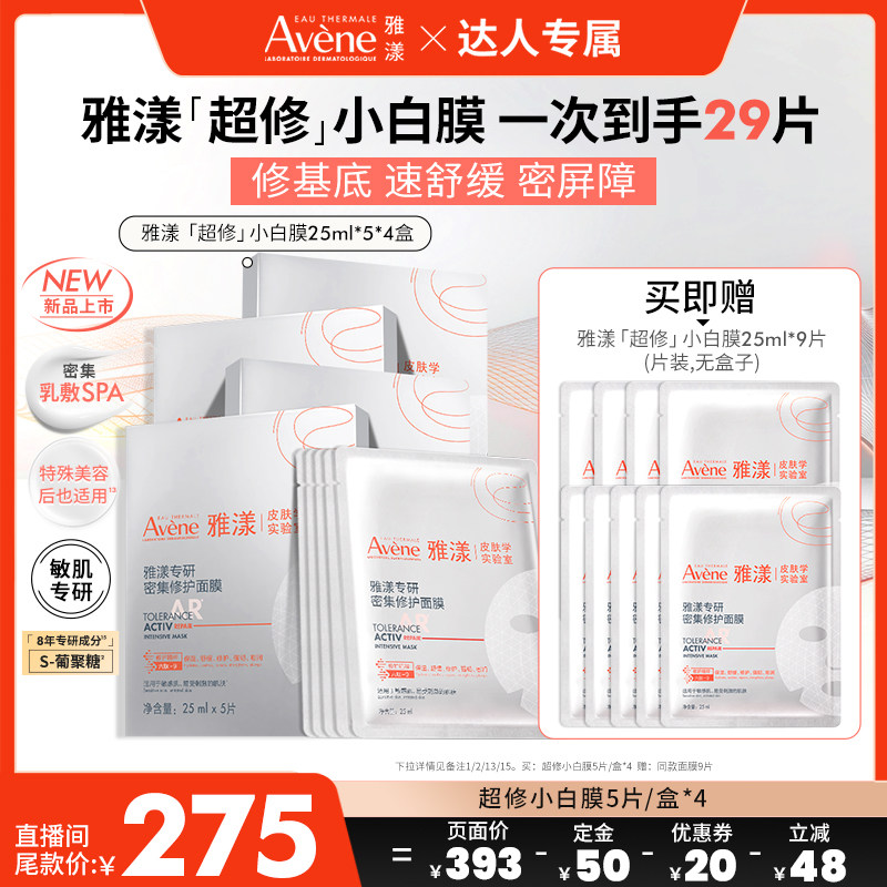 【达人专属付定金】雅漾专研密集修护超修面膜救急敏肌褪红小白膜