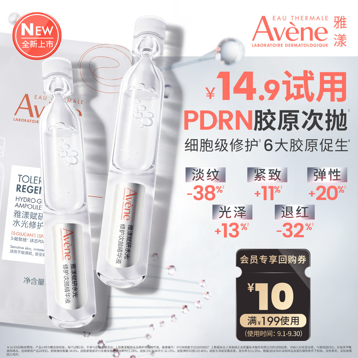 【重磅新品 会员u先享】雅漾PDRN胶原次抛2支紧致抗皱修护精华液