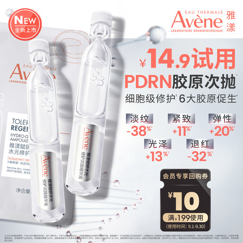 重磅新品雅漾PDRN胶原次抛2支