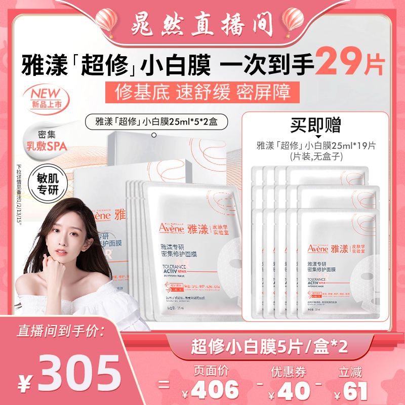 【晁然直播间】雅漾专研密集修护超修面膜救急敏肌舒缓褪红小白膜