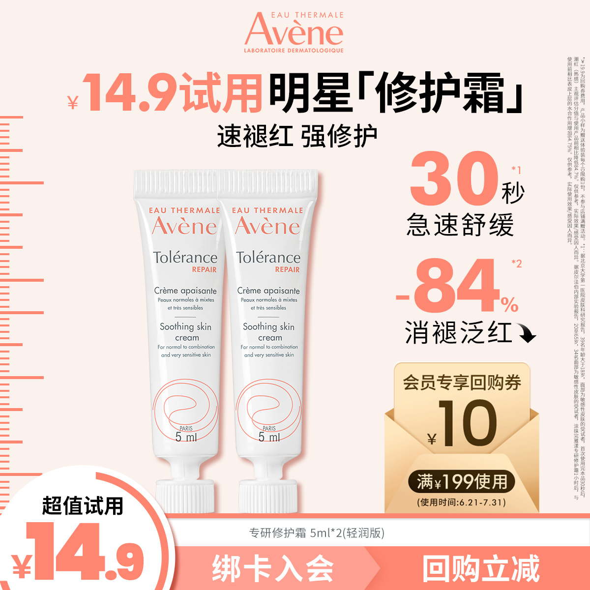 【会员试用】雅漾专研修护霜5ml*2 敏肌舒缓褪红保湿面霜