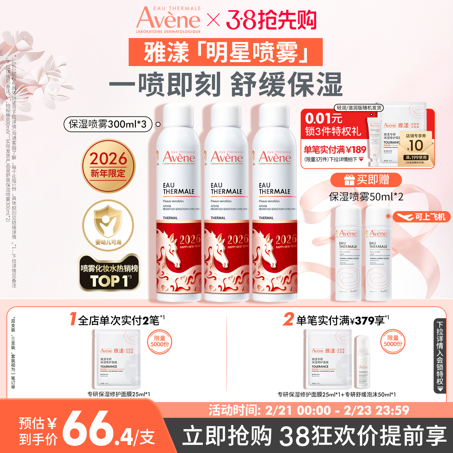 【38节抢先购】雅漾舒泉保湿喷雾300ml舒缓泛红速补水维稳爽肤水