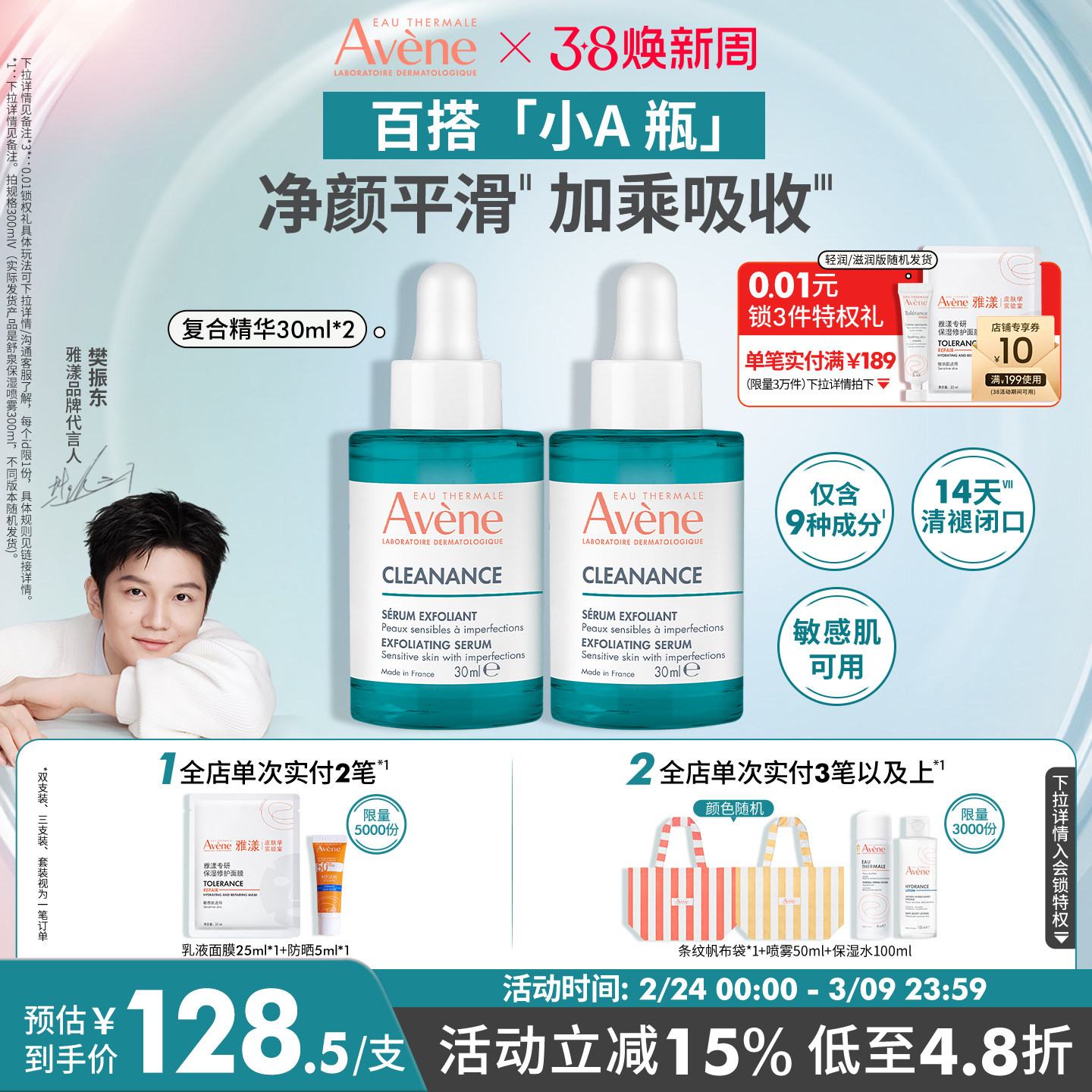 【樊振东同款】雅漾净颜复合精华30ml控油祛痘双酸改善闭口护肤