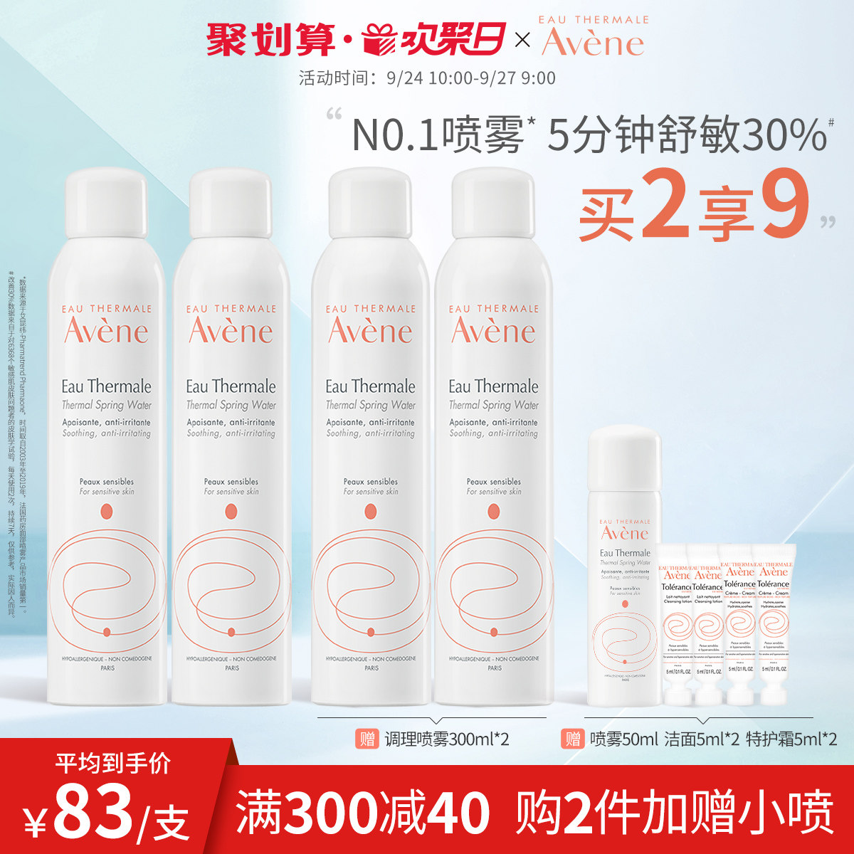 【欢聚日抢购】雅漾舒泉调理喷雾300ml 大喷舒缓敏感定妆喷雾保湿