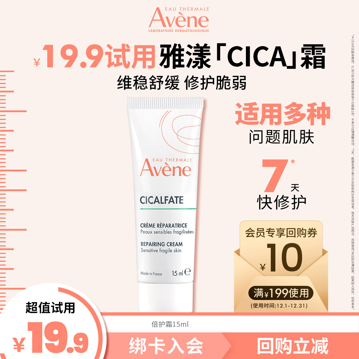 雅漾Cica霜15ml倍护霜