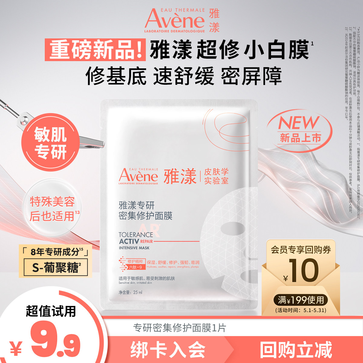 【顺手买一件重磅新品】雅漾超修小白膜专研密集修护面膜舒缓褪红
