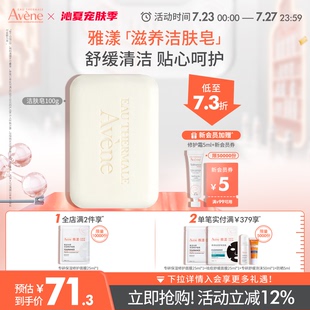 立即搶購 雅漾三重滋養(yǎng)潔膚皂深層清潔溫和滋潤全身護(hù)膚香皂
