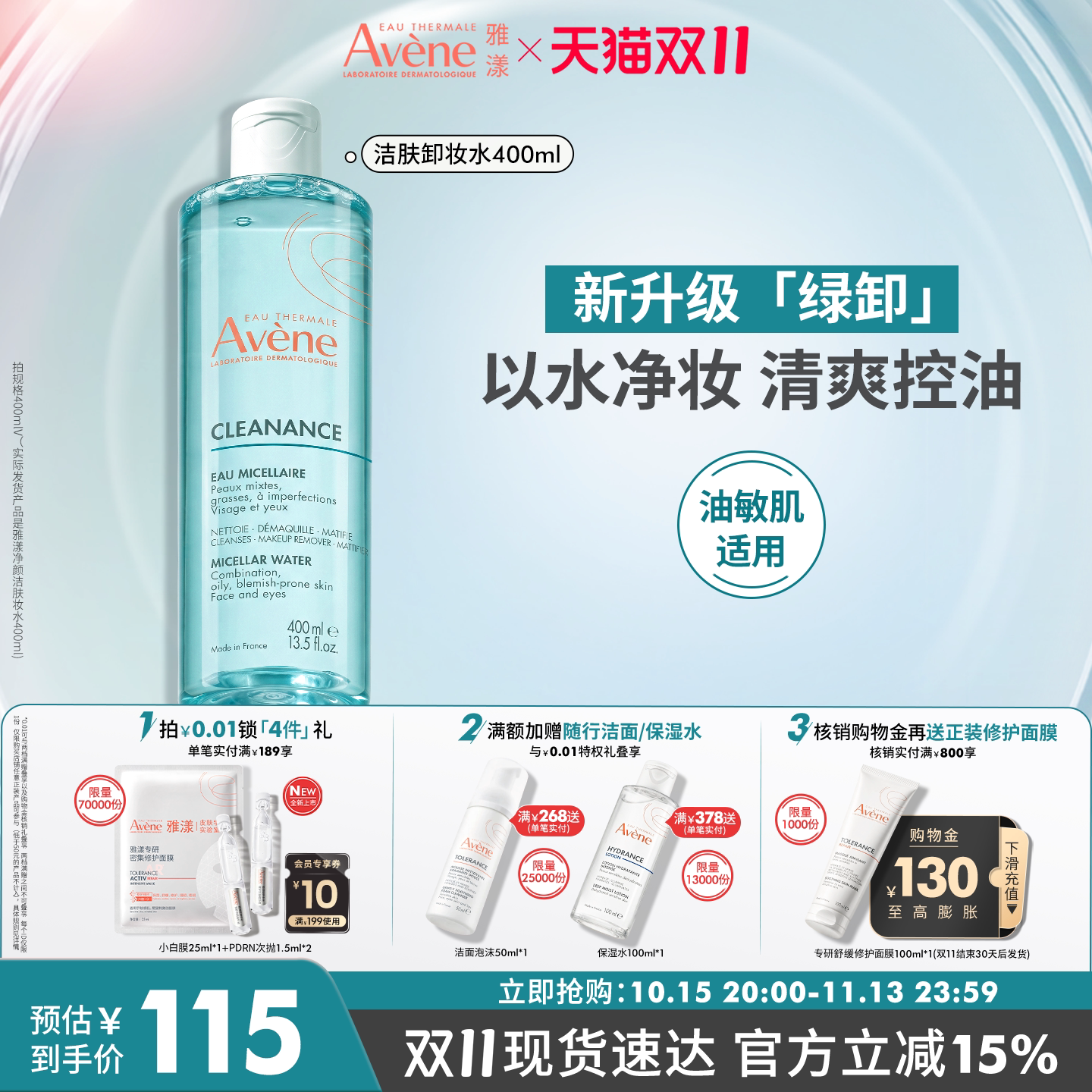 【双11抢先购】雅漾净颜洁肤卸妆400ml温和控油油皮敏感肌卸妆液