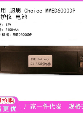 适用 超思 Choice MMED6000DP 监护仪 电池