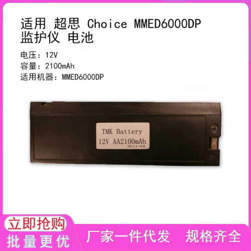 适用 超思 Choice MMED6000DP 监护仪 电池