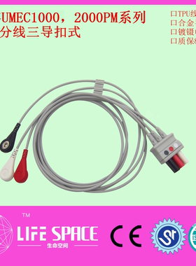 兼容MEC1000 2000 PM7000 8000 9000监护仪心电三导扣式分线