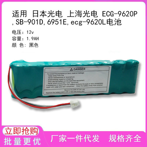 适用 日本光电 上海光电 ECG-9620P,SB-901D,6951E,ecg-9620L电池