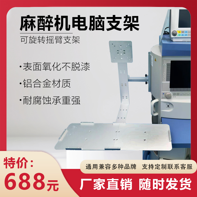 德尔格通用麻醉机一体电脑支架