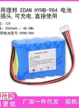 适用理邦 EDAN HYHB-984 电池 带插头,可充电,直接使用