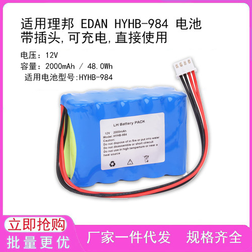 适用理邦 EDAN HYHB-984 电池 带插头,可充电,直接使用