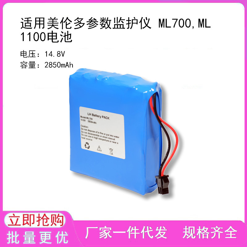 适用美伦多参数监护仪 ML700,ML1100电池