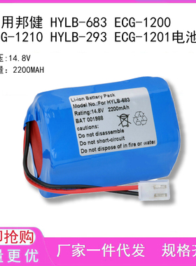 适用邦健 HYLB-683 ECG-1200 ECG-1210 HYLB-293 ECG-1201电池