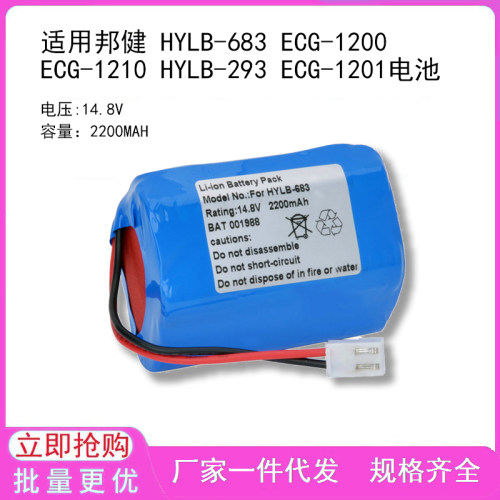 适用邦健 HYLB-683 ECG-1200 ECG-1210 HYLB-293 ECG-1201电池