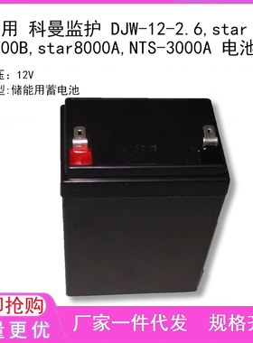 适用 科曼监护 DJW-12-2.6,star8000B,star8000A,NTS-3000A 电池