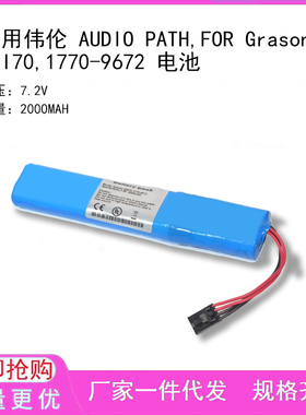 适用伟伦 AUDIO PATH,FOR Grason GSI70,1770-9672 电池