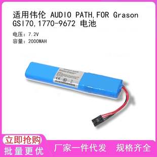 适用伟伦 AUDIO PATH,FOR Grason GSI70,1770-9672 电池