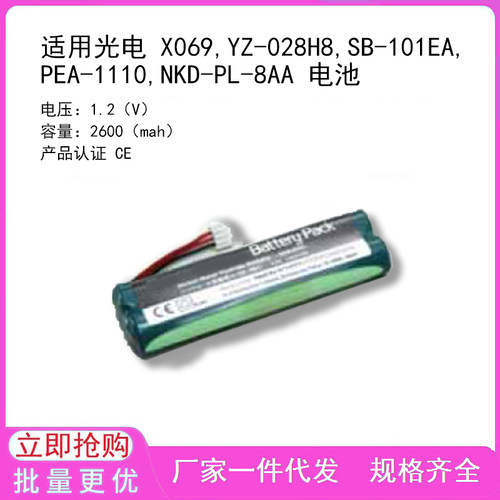 兼容光电 X069,YZ-028H8,SB-101EA,PEA-1110,NKD-PL-8AA 电池