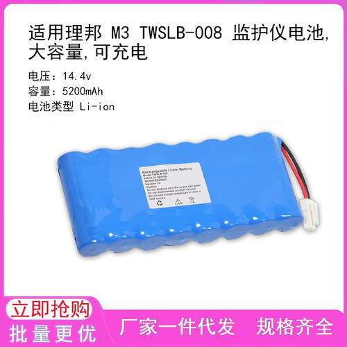 适用理邦 M3 TWSLB-008 监护仪电池,大容量,可充电