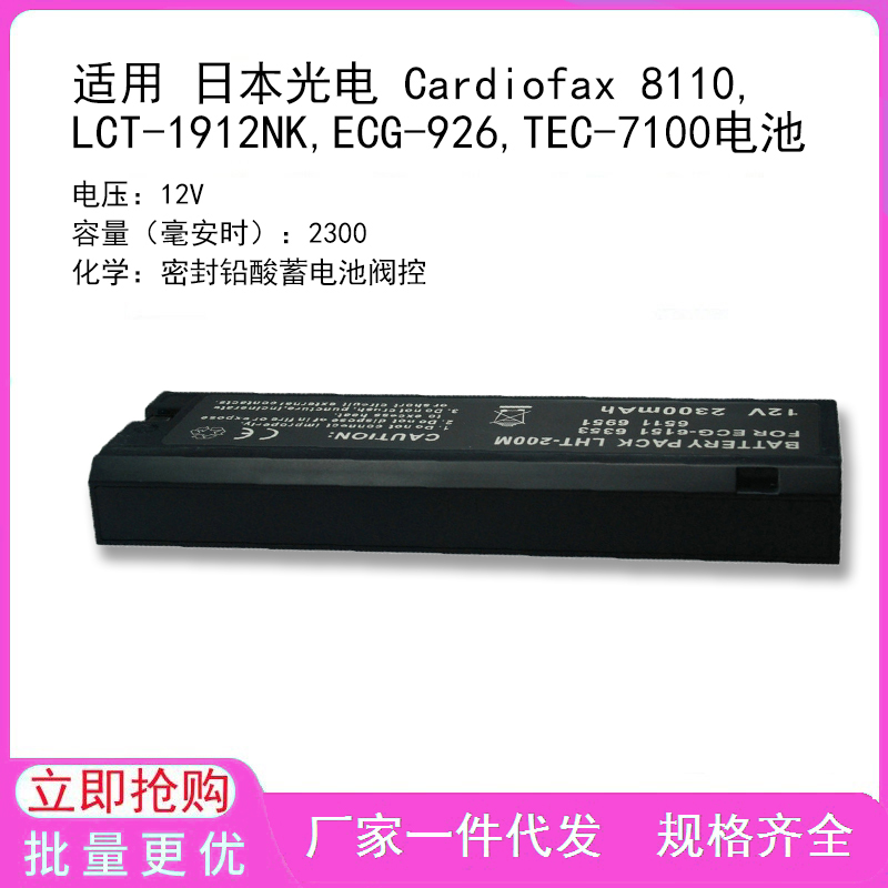 适用 日本光电 Cardiofax 8110,LCT-1912NK,ECG-926,TEC-7100电池