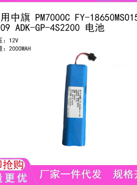适用中旗 PM7000C FY-18650MS0155-809 ADK-GP-4S2200 电池