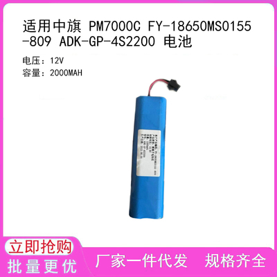 适用中旗 PM7000C FY-18650MS0155-809 ADK-GP-4S2200 电池